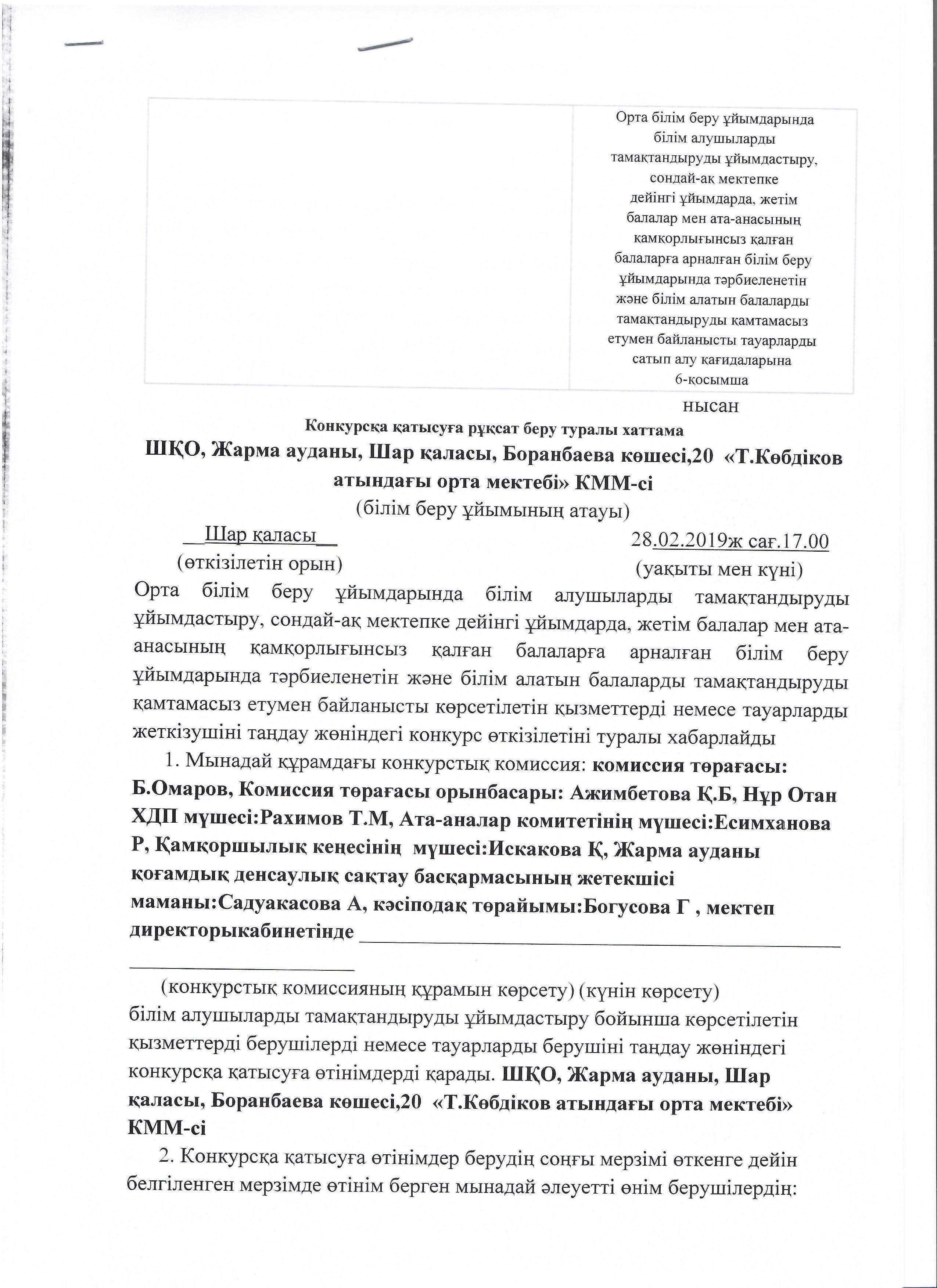 Конкурсқа қатысуға рұқсат беру туралы анықтама/Протокол о допуске к участию в конкурсе