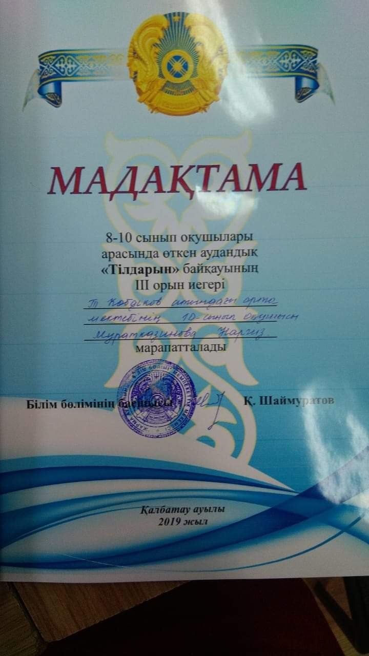 Аудандық "Тілдарын" сайысында 3 орынға 10 сынып оқушысы Муратказы Наргиз ие болды.Жетекшісі ағылшын пәні мұғалімі Карабаева Арайлым Жакибековна.