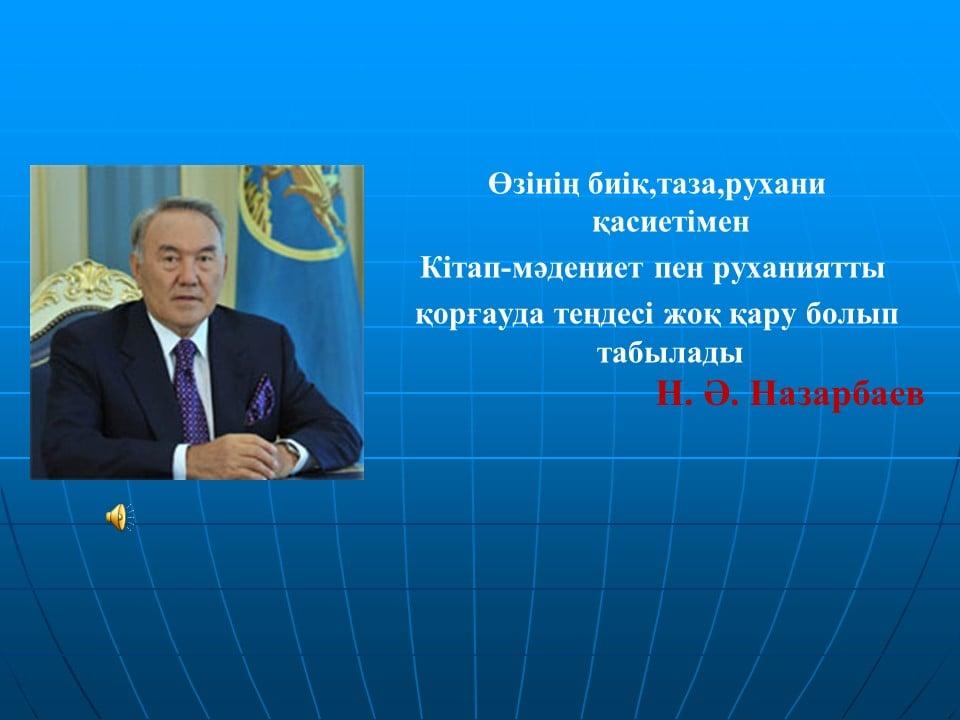 «Т.Көбдіков атындағы орта мектебі» КММ Қазақстан Республикасының Тұңғыш Президент күніне арналған іс-шара жоспары негізінде 27.11.2020 жылы «Ғасырдың тамаша азаматы» атты кітап көрмесі ұйымдастырылды.