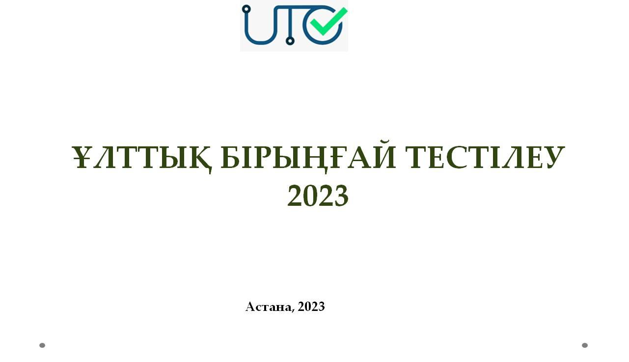 ҰБТ - 2023