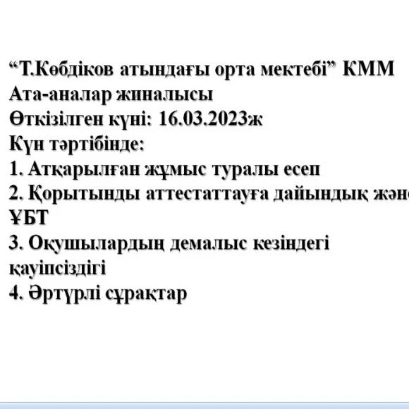 "Т.Көбдіков атындағы орта мектебі" КММ-де 2023 жылдың  16 наурызында жалпы мектепішілік ата-аналар жиналысы өтті.