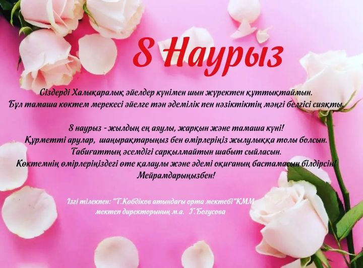 8 наурыз Халықаралық әйелдер күні