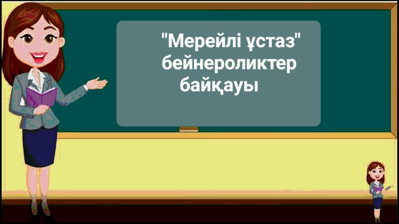 «Мерейлі ұстаз!» бейнероликтер байқауының аудандық кезеңі қашықтық форматта өтті