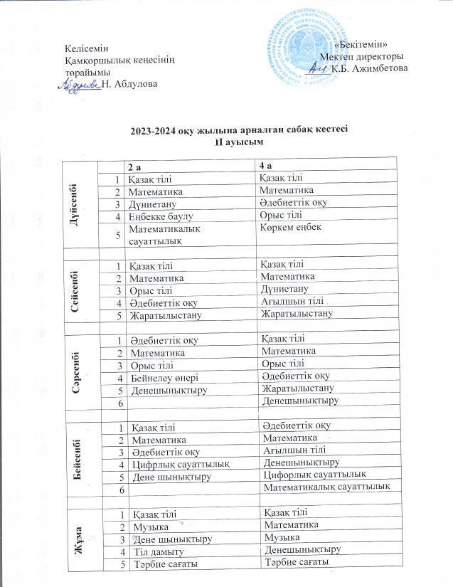 Сабақ кестесі. 2023-2024 оқу жылы