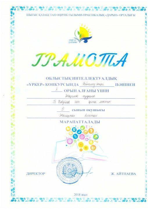 Облыстық интеллектуалдық "Үркер"конкурсы