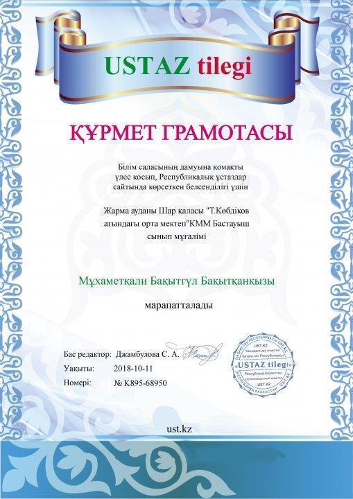 Ұстаз тілегі сайтының "Құрмет грамотасы"