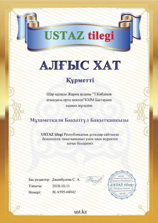 Ұстаз тілегі сайтының "Алғыс хаты"