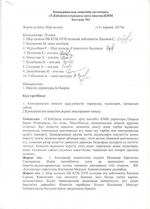 Қамқоршылық кеңес №1