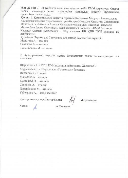 Қамқоршылық кеңес №1