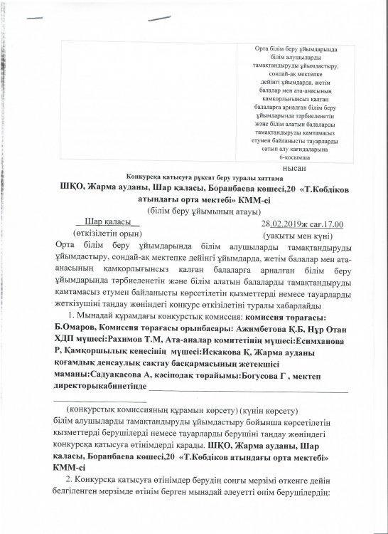Конкурсқа қатысуға рұқсат беру туралы анықтама/Протокол о допуске к участию в конкурсе