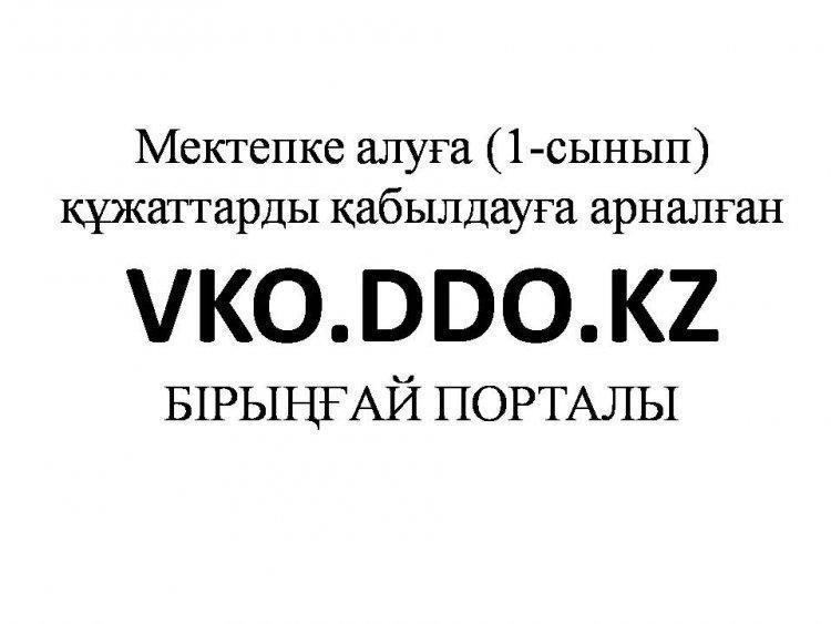 Мектепке алуға құжаттарды қабылдау үшін өтінім беру нұсқаулығы