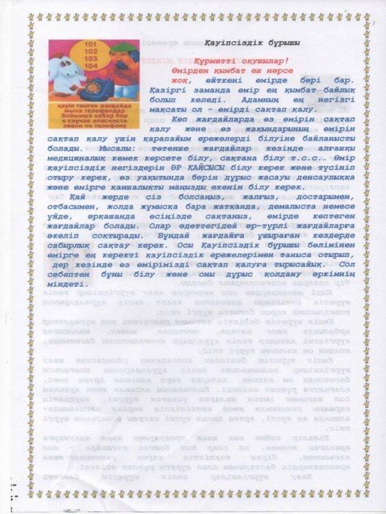 Оқушыларға арналған қауіпсіздік ережесі