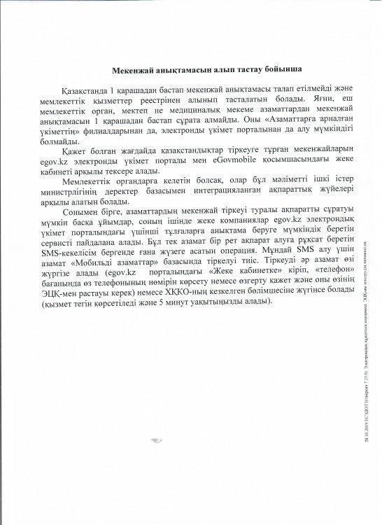 Мекенжай анықтамасын алып тастау бойынша мәлімет