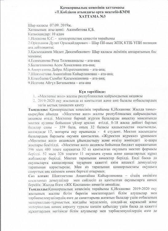 Қамқоршылық кеңесінің хаттамасы