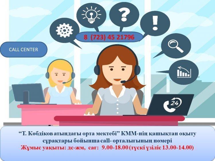 “Т. Көбдіков атындағы орта мектебі” КММ-нің қашықтан оқыту сұрақтары бойынша call- орталығының нөмері