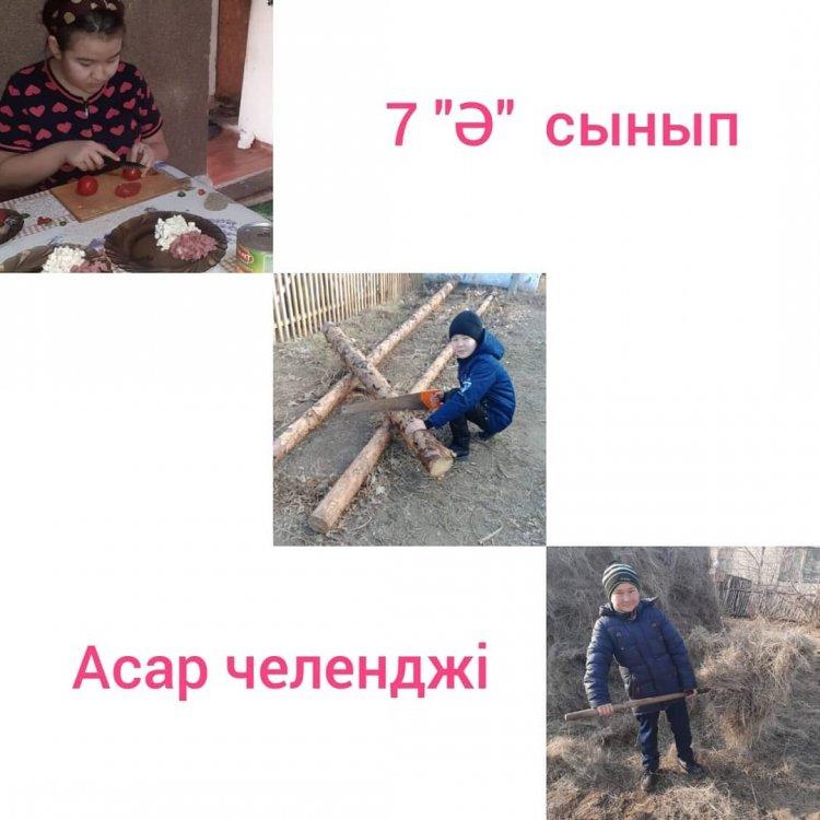 "Т.Көбдіков орта мектебі" КММ 5 қазан күні күзгі демалыс кезінде 5-7 сынып оқушылары арасында "Асар" челленджі өтті. Оқушылар отбасы мүшелеріне күзгі демалыс уақытында қол ұштарын берді.
