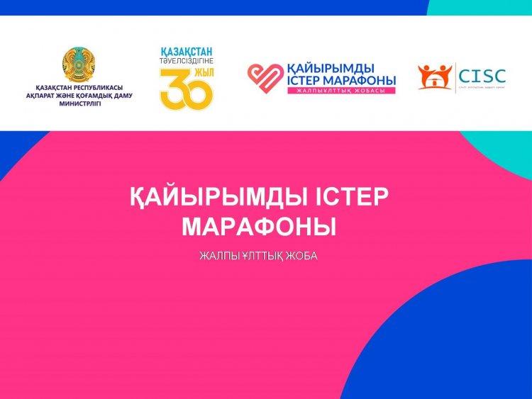Қайырымды істер марафоны