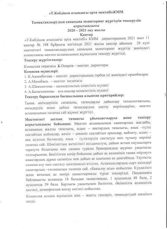 2020-2021 оқу жылының оқушыларды тамақтандыру сапасына мониторинг жүргізудің қорытындысы қаңтар  айы