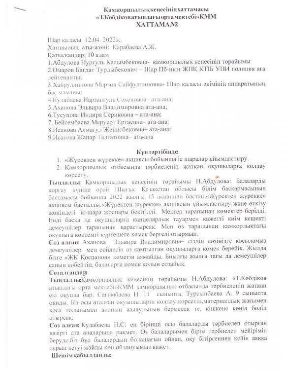 Қамқоршылық кеңес хаттама