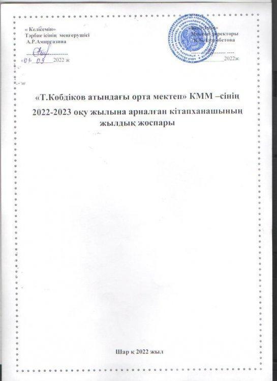 2022-2023 оқу жылына арналған мектеп кітапханашысының жылдық жұмыс жоспары