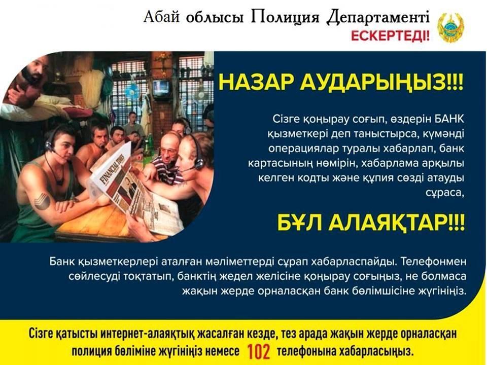 Абайлаңыз! Алаяқтар! Полиция департаменті ескертеді!