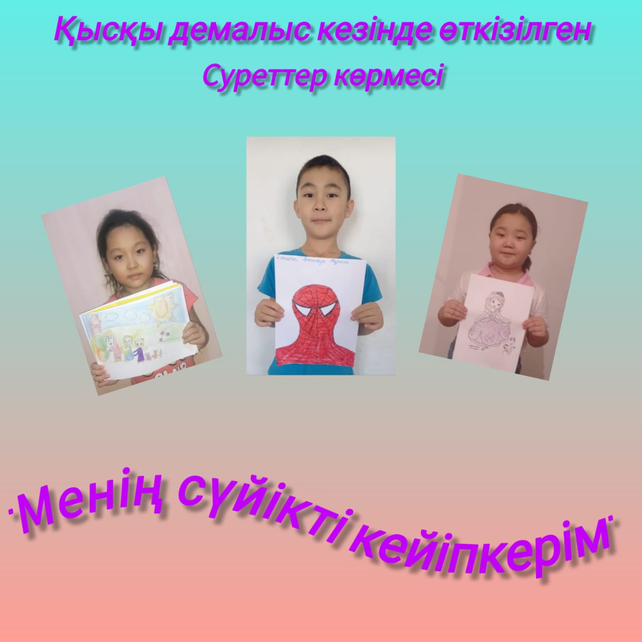 «Менің сүйікті кейіпкерім» сурет вернисажы