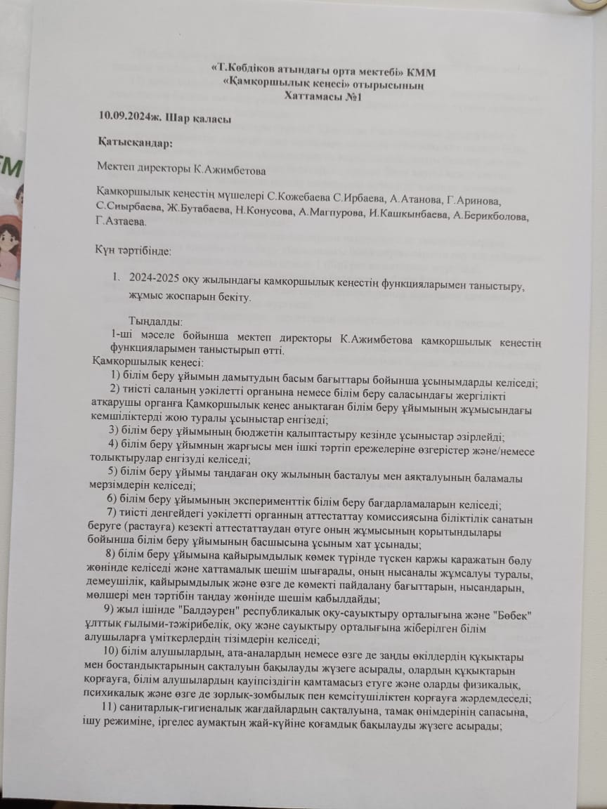 Қамқоршылық кеңес хаттамасы №1