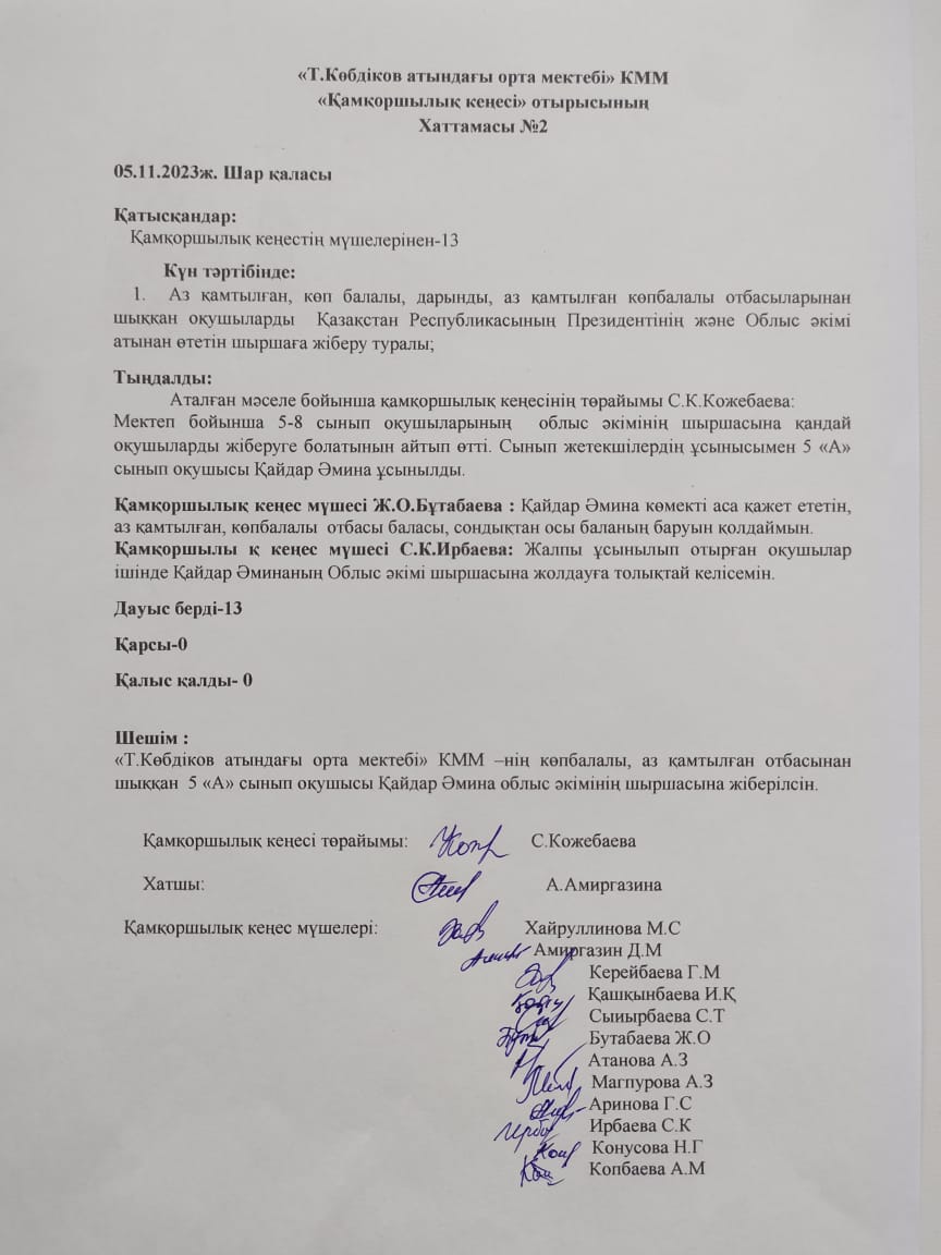 Қамқоршылық кеңес хаттамасы №2
