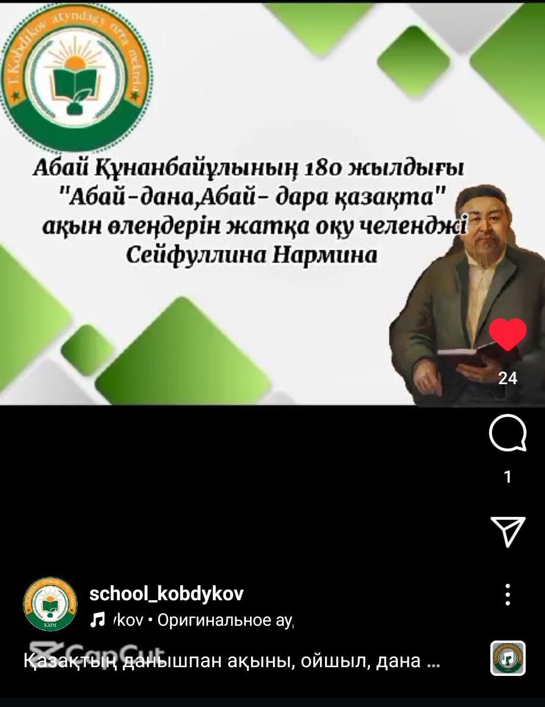 Қазақтың данышпан ақыны ,ойшыл, дана ғұламаларының бірі , қазақ әдебиетінің шоқтығы биік ірі тұлғасы Абай Құнанбайұлының 180 жылдығына орай ,челленджі биік