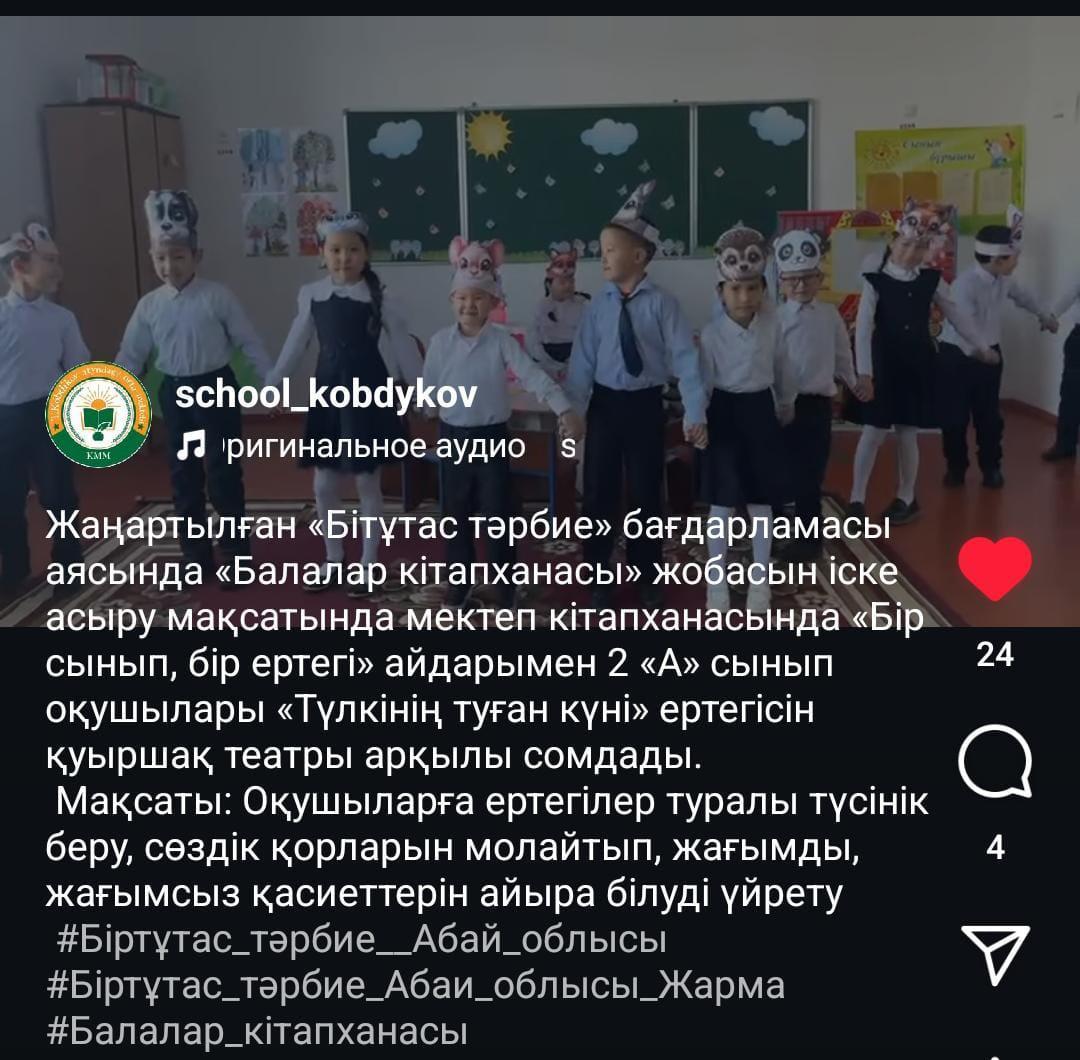 Бір сынып ,бір ертегі айдарымен екінші сыныппен "Түлкінің туған күні ертегісін" саханалау