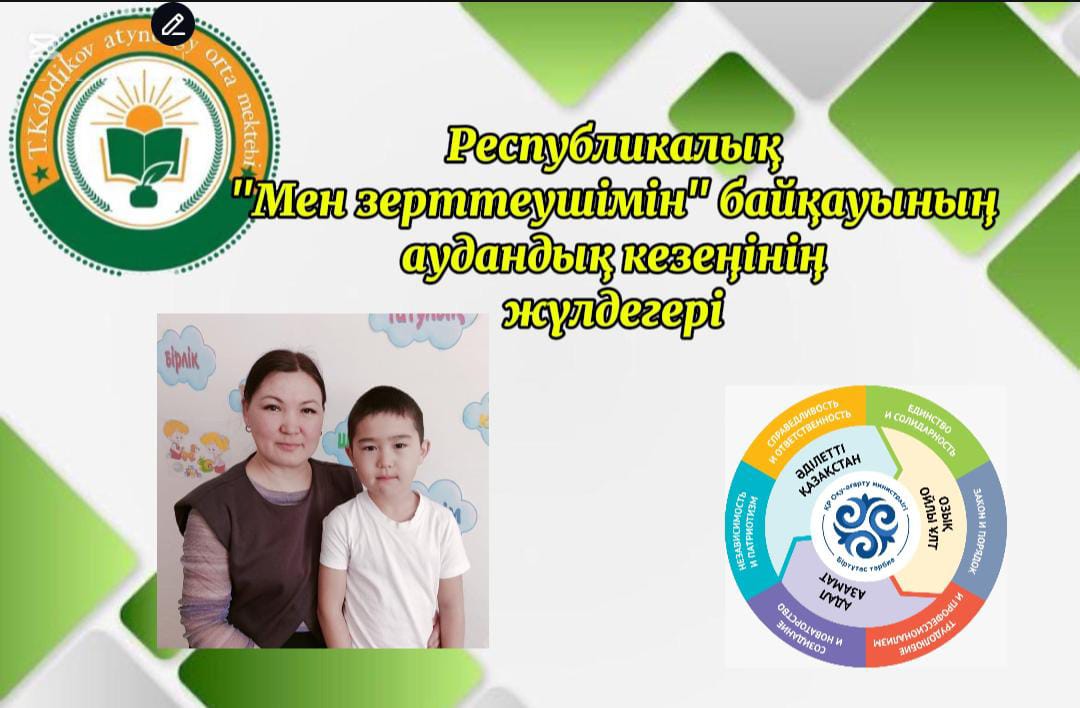 «Мен зерттеушімін» байқауының аудандық кезеңі
