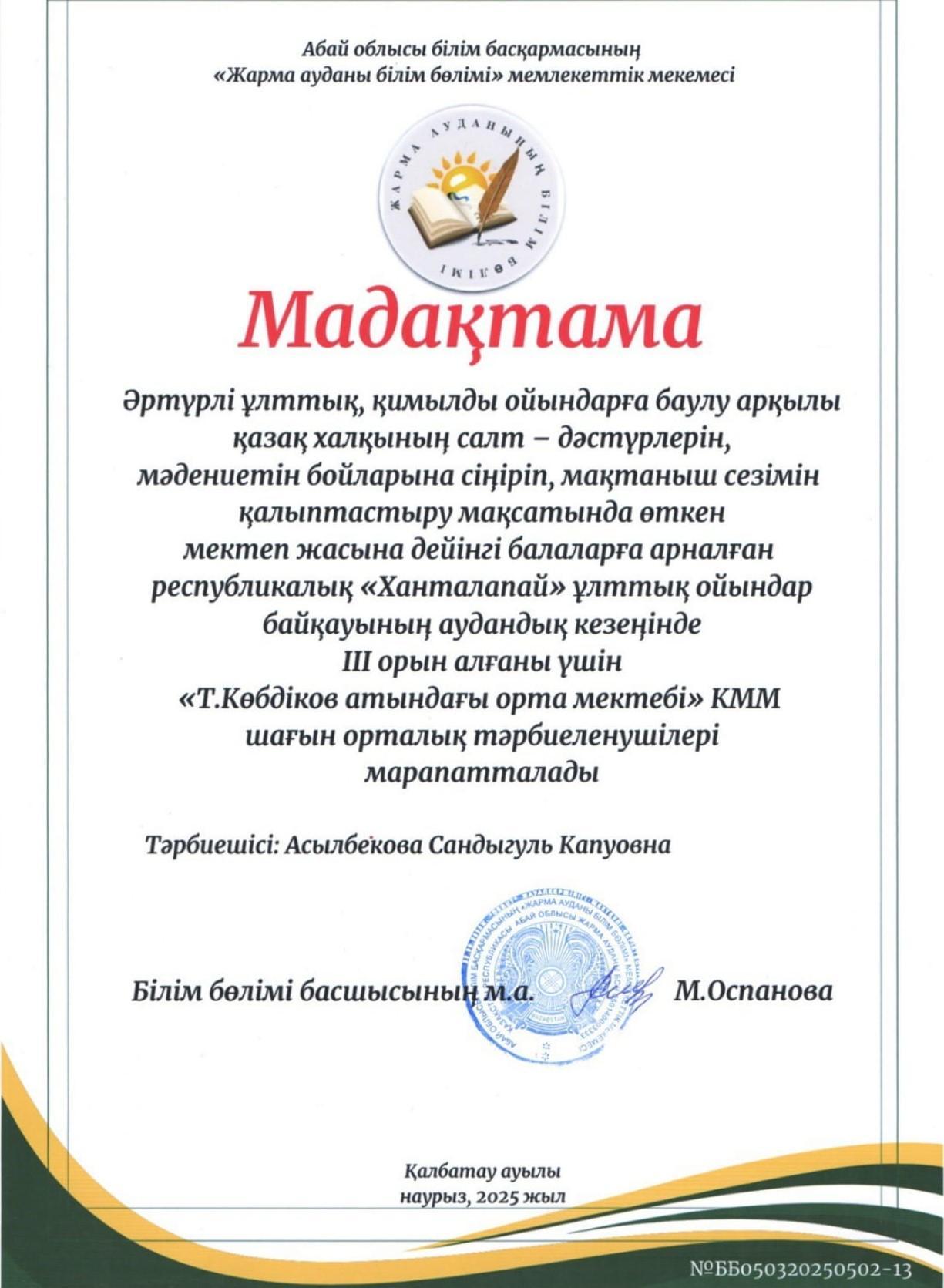 Мектеп жасына дейінгі балаларға арналған республикалық "Ханталапай" ұлттық ойындар байқауының аудандық кезеңінің жүлдегері