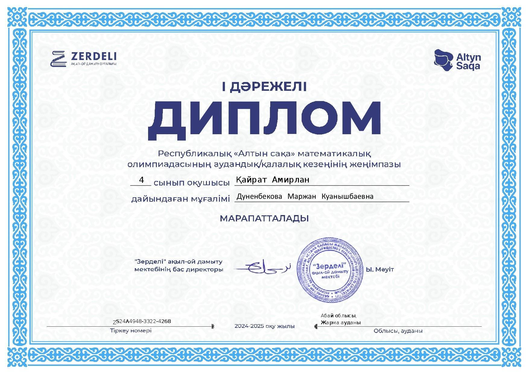 Республикалық "Алтын сақа" математикалық олимпиадасының аудандық кезеңінің жеңімпазы
