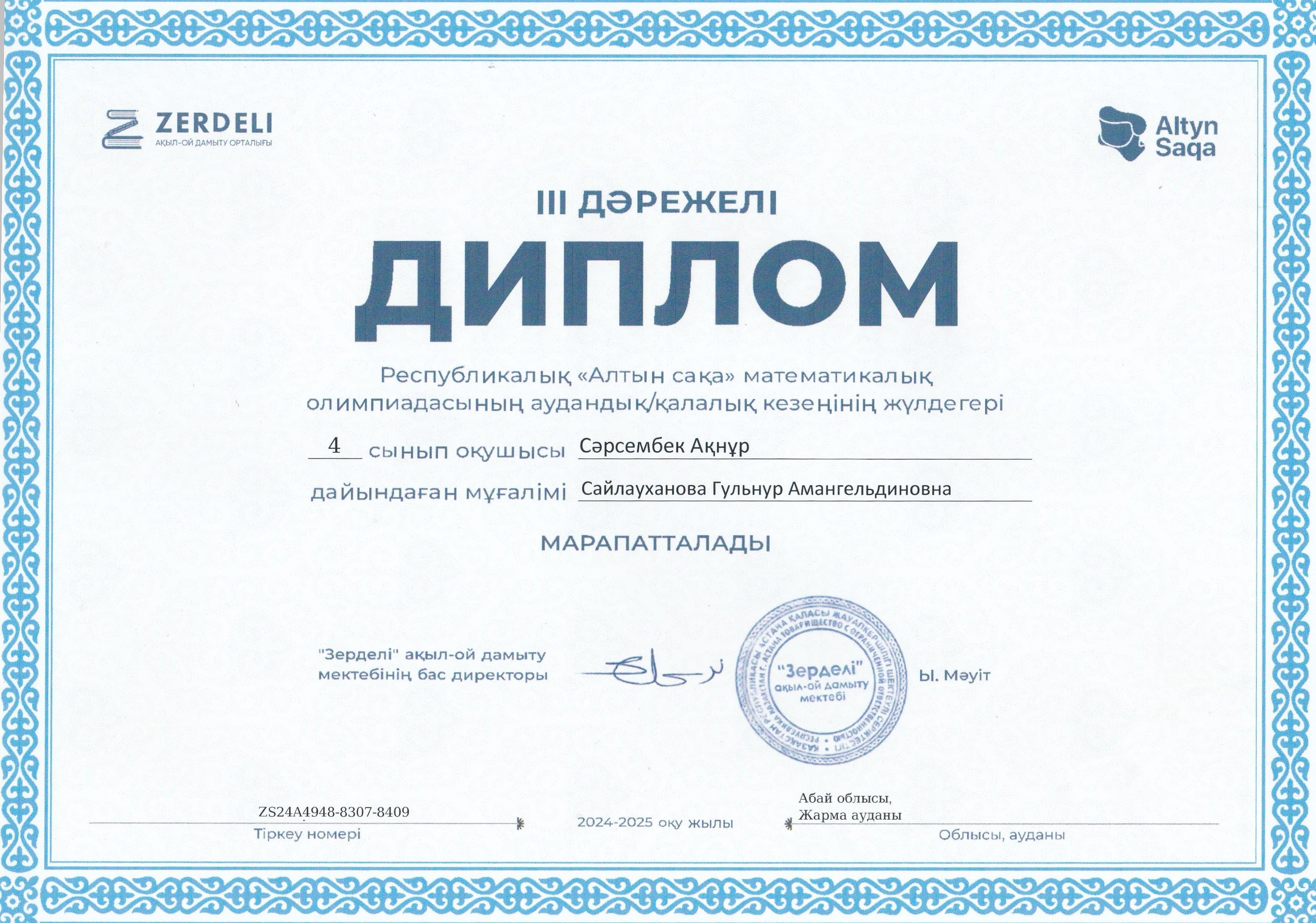 Республикалық "Алтын сақа" математикалық олимпиадасының аудандық кезеңінің жүлдегері