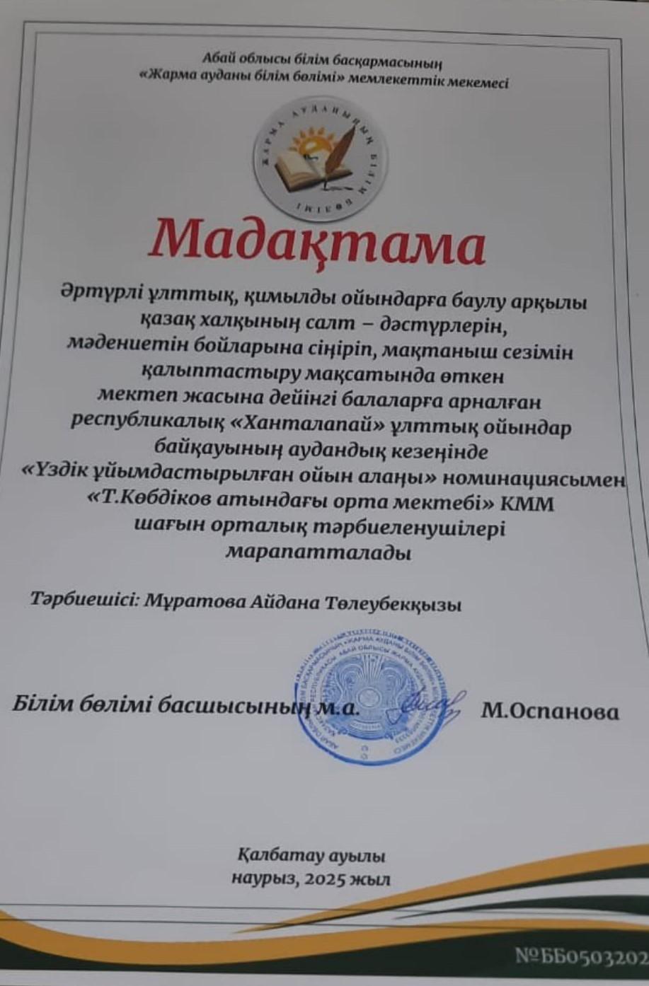 Мектеп жасына дейінгі балаларға арналған республикалық "Ханталапай" ұлттық ойындар байқауының аудандық кезеңінің жүлдегері
