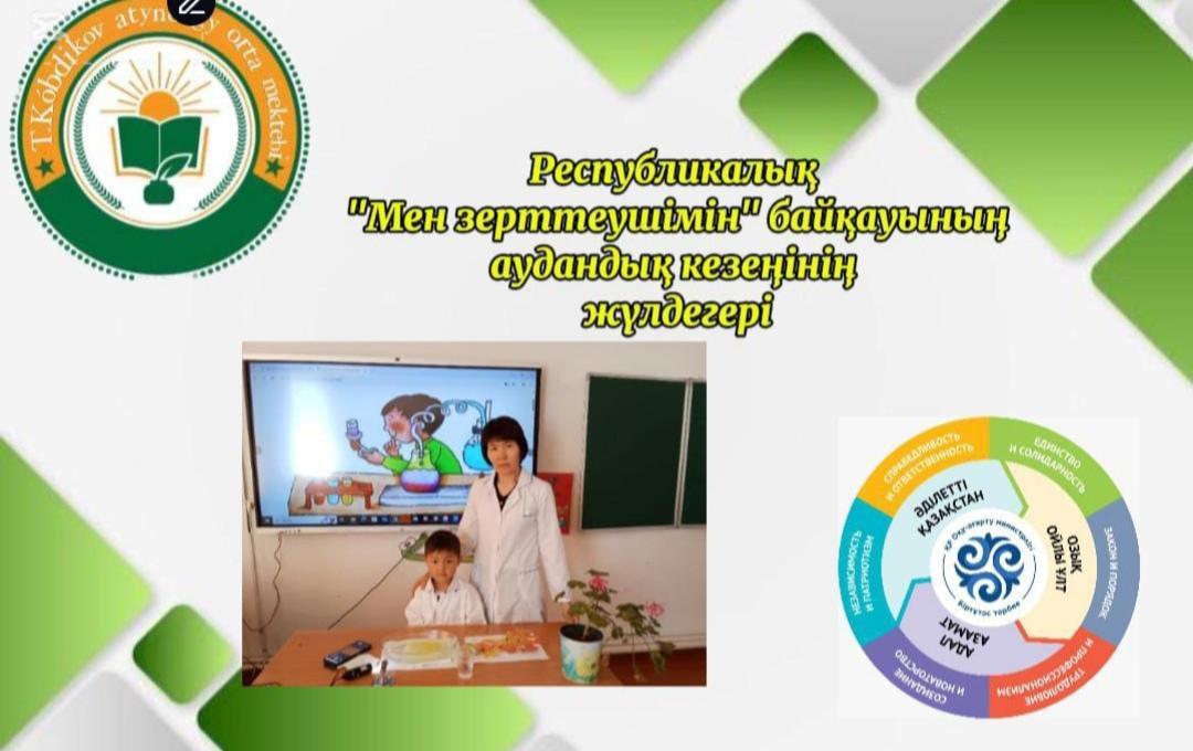 Республикалық "Мен зерттеушімін" байқауының аудандық кезеңі