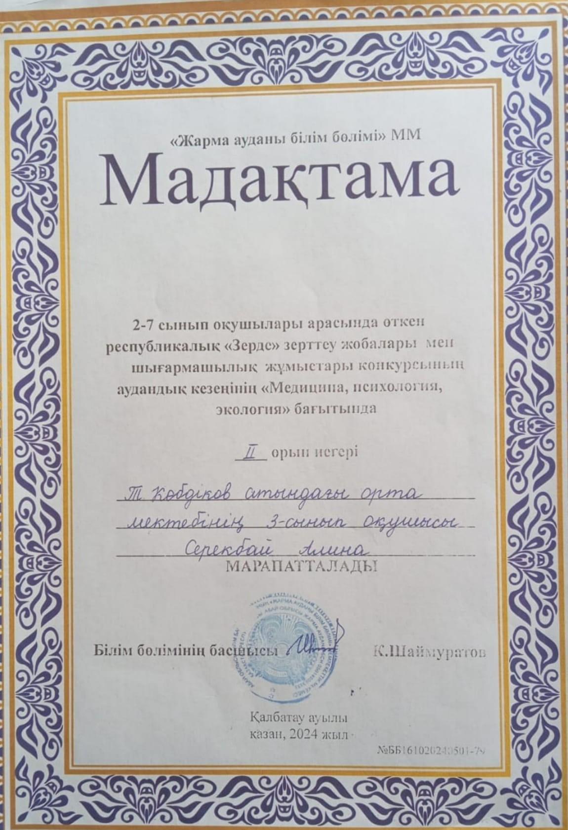 2-7 сынып оқушылары арасында өткен республикалық "Зерде" зерттеу жобалары мен шығармашылық жұмыстары конкурсының аудандық кезеңінің жүлдегері