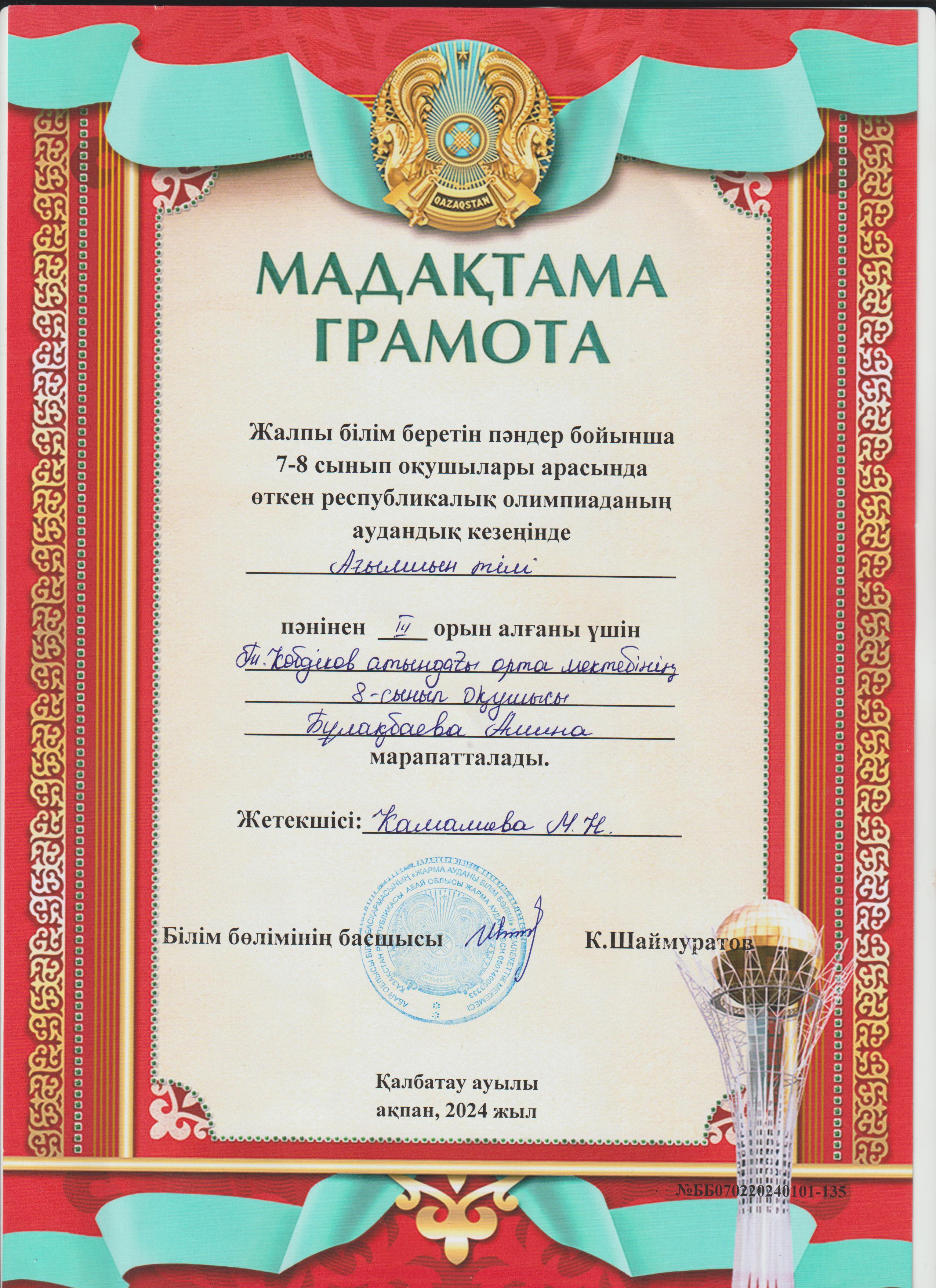 Ағылшын тілі пәнінен 7-8 сынып оқушылары арасында өткен республикалық  олимпиаданың аудандық кезеңі