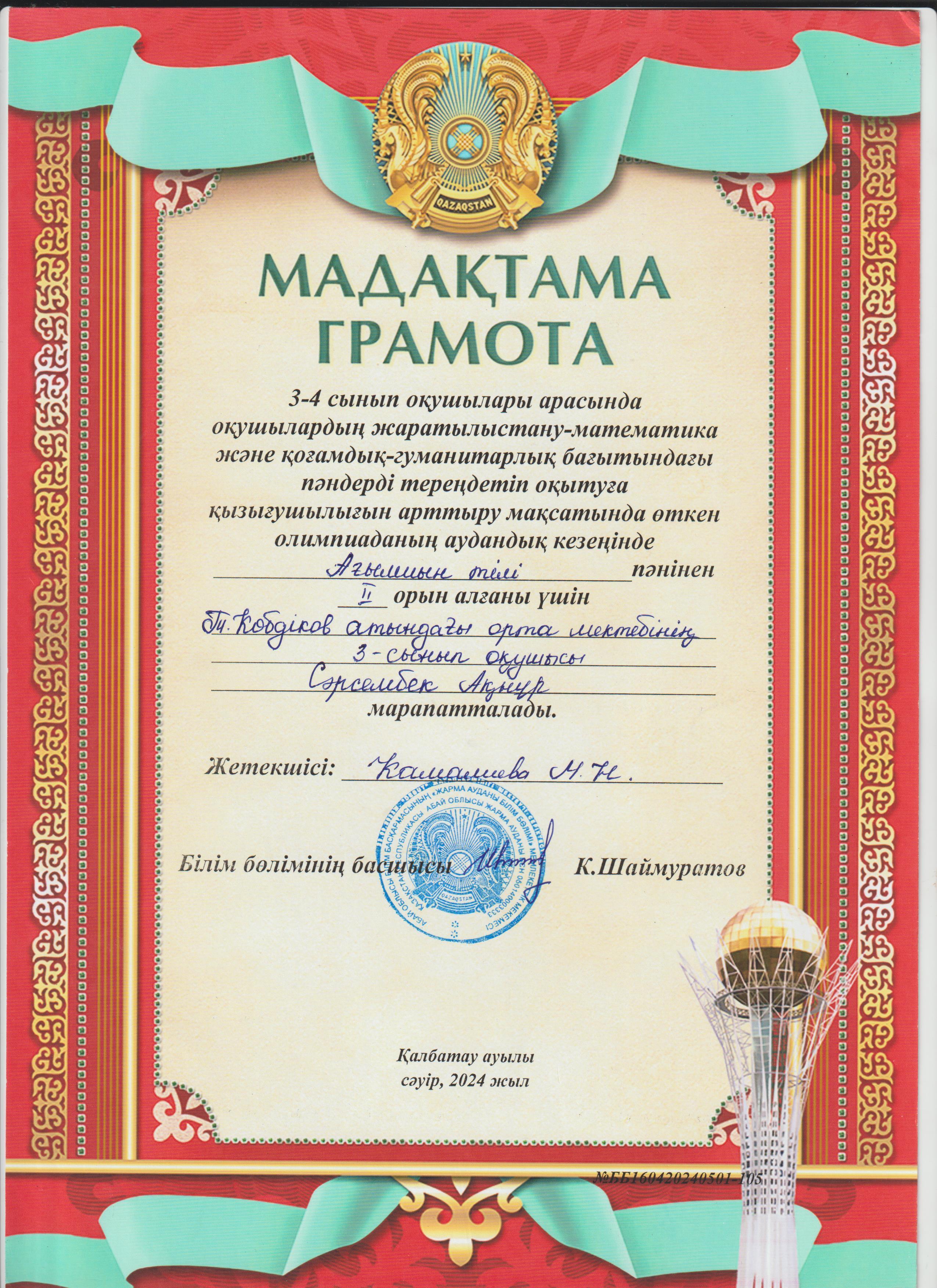 3-4 сынып оқушылары арасында оқушылардың жаратылыстану -математика және қоғамдық -гуманитарлық бағытындағы пәндерді тереңдетіп оқытуға қызығушылығын арттыру мақсатында өткен олимпиаданың аудандық кезеңі